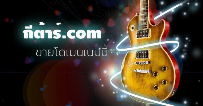 ขายชื่อโดเมนเนม กีต้าร์.com