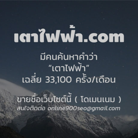 ขายโดเมนเนม เตาไฟฟ้า.com