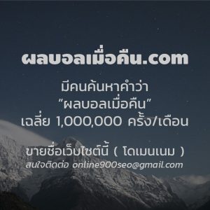 ขายชื่อโดเมนเนม ผลบอลเมื่อคืน.com