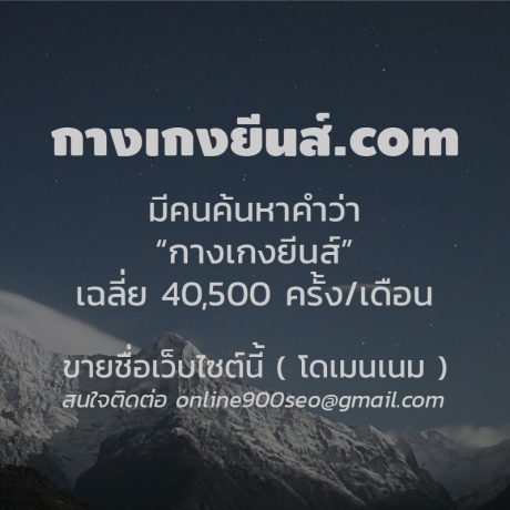 ขายโดเมนเนม กางเกงยีนส์.com