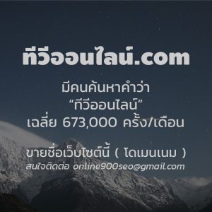 ขายโดเมนเนม ทีวีออนไลน์.com