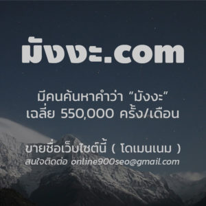 ขายโดเมนเนม มังงะ.com