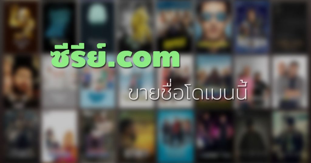 ซีรีย์.com ขายชื่อโดเมนเนมนี้