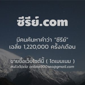 ขายโดเมนเนม ซีรีย์.com