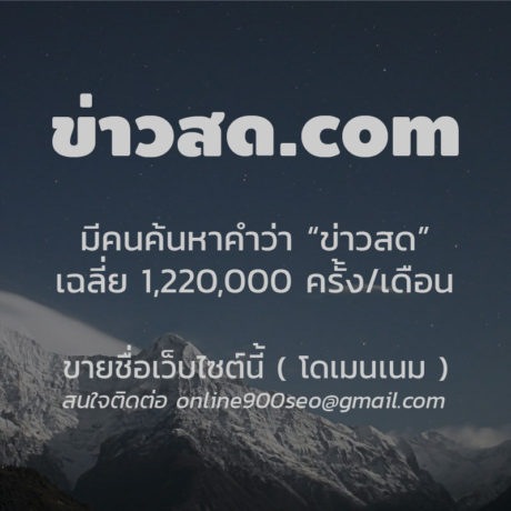 ขายโดเนมเนม ข่าวสด.com