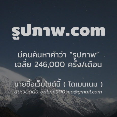 ขายโดเมนเนม รูปภาพ.com