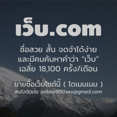 ขายชื่อโดเมนเนม เว็บ.com