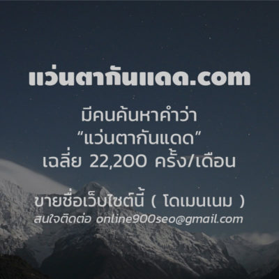 ขายโดเมนเนม แว่นตากันแดด.com