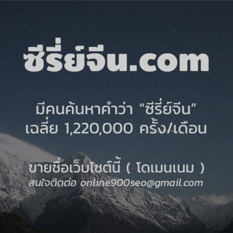 ขายโดเมนเนม ซีรี่ย์จีน.com