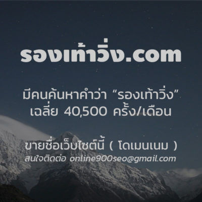 ขายโดเมนเนม รองเท้าวิ่ง.com