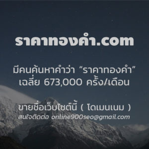 ขายโดเมนเนม ราคาทองคํา.com