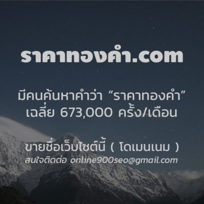 ขายโดเมนเนม ราคาทองคํา.com