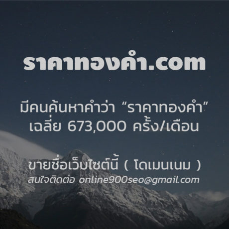 ขายโดเมนเนม ราคาทองคํา.com