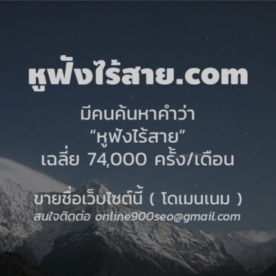 ขายโดเมนเนม หูฟังไร้สาย.com